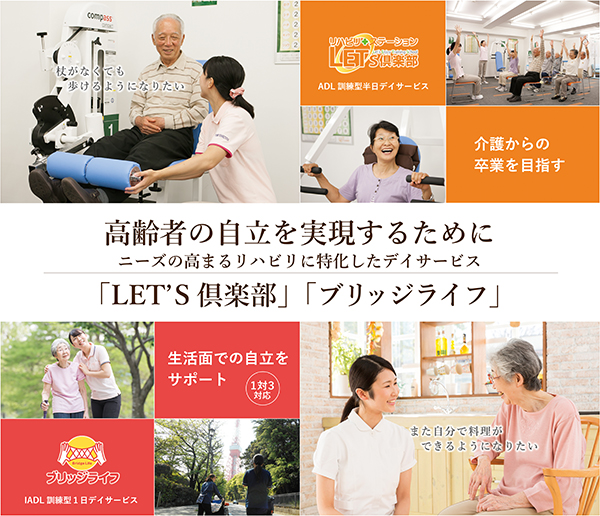 リハビリ特化型デイサービス（介護事業）のフランチャイズ本部として、全国に140以上の事業所を展開。