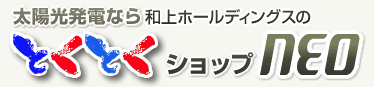 太陽光発電なら和上ホールディングスのとくとくショップNEOの企業ロゴ