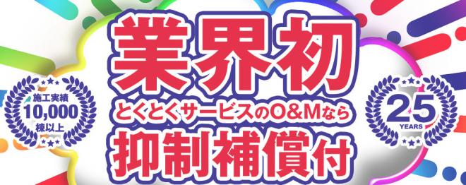 発電設備の点検と査定　とくとくサービス　和上ホールディングスの企業ロゴ