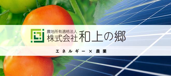 株式会社和上の郷　和上ホールディングスの企業ロゴ