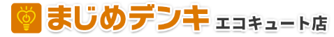 まじめデンキ｜関西（大阪、京都、兵庫、奈良、滋賀、和歌山）のエコキュート交換工事の企業ロゴ