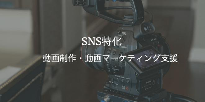 SNS特化型動画制作サービス