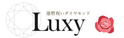 還暦祝いダイヤモンドジュエリーLuxyの企業ロゴ