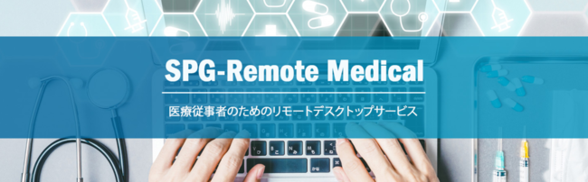 医療従事者様向けリモートデスクトップサービス「SPG-Remote Medical」
