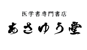 あさゆう堂  医学書買取専門書店の企業ロゴ