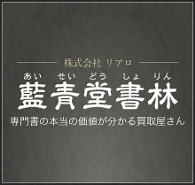 藍青堂書林 専門書買取専門店の企業ロゴ