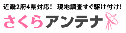 関西のアンテナ設置工事ならさくらアンテナの企業ロゴ