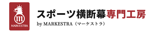   スポーツ横断幕専門工房 マーケストラの企業ロゴ