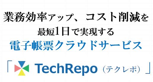 DXを推進する電子帳票クラウドサービス「TechRepo（テクレポ）」