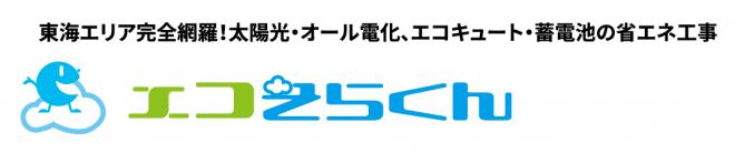 愛知・名古屋 地域密着のエコそらくん | 太陽光発電・蓄電池・エコキュートの省エネ工事の企業ロゴ