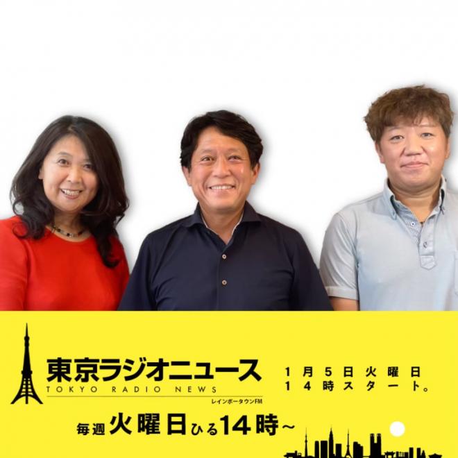 【情報募集】ニューノーマル時代の新番組「東京ラジオニュース」はあなたからの情報提供をお待ちしています。