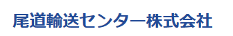 尾道輸送センター株式会社の企業ロゴ