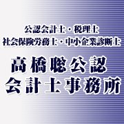 高橋聡公認会計士・税理士・社労士・診断士事務所の企業ロゴ