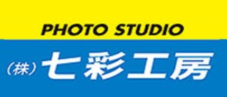 広告写真撮影の専門スタジオ七彩工房（東京スタジオ）の企業ロゴ