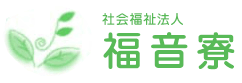 社会福祉法人福音寮の企業ロゴ