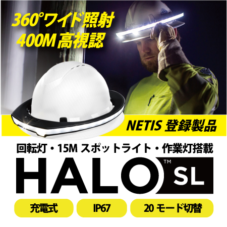 夜間工事用照明に革命！360度ワイド照射で現場の危険を防ぐ　新型ヘッドライト[HALO SL] 充電式/IP67/NETIS登録済