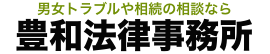 能登豊和弁護士 豊和法律事務所の企業ロゴ