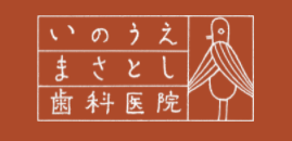 いのうえまさとし歯科医院の企業ロゴ