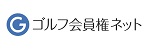 ゴルフ会員権ネット