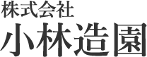 株式会社小林造園の企業ロゴ