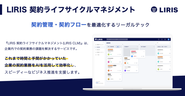 LIRIS契約ライフサイクルマネジメント（LIRIS CLM）