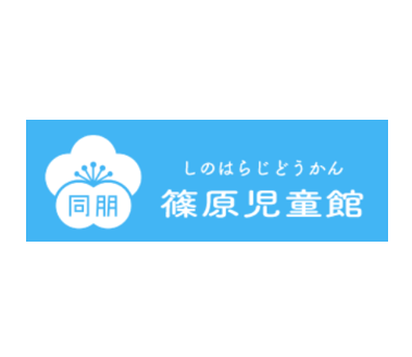 篠原児童館の企業ロゴ