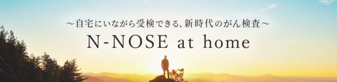 「N-NOSE」（エヌノーズ）