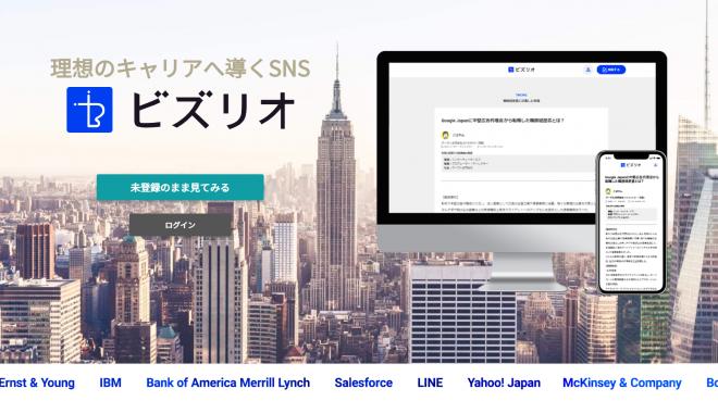 キャリア特化のSNS『ビズリオ』