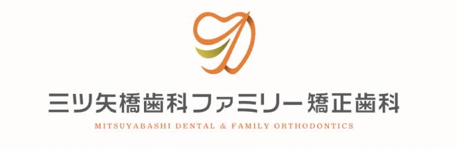 三ツ矢橋歯科ファミリー矯正歯科の企業ロゴ