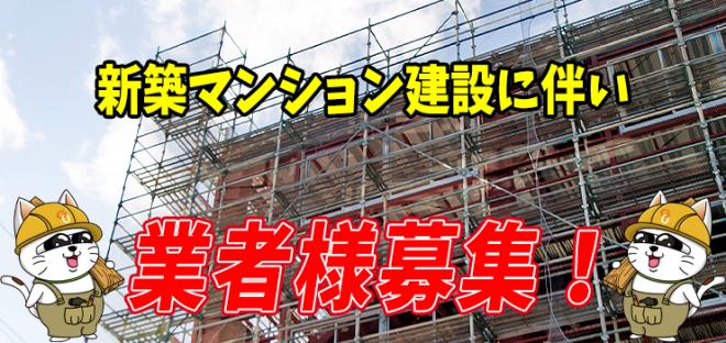 木造新築住宅工事・新築マンション工事事業に伴い協力業者募集中！