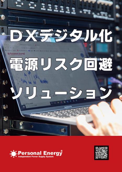 業務用ポータブル電源　UPS長時間バックアップ　ポータブルパワー