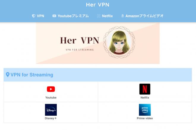 VPN Streaming合同会社 「Her VPN」