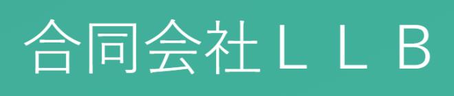 作本与昂 合同会社LLBの企業ロゴ