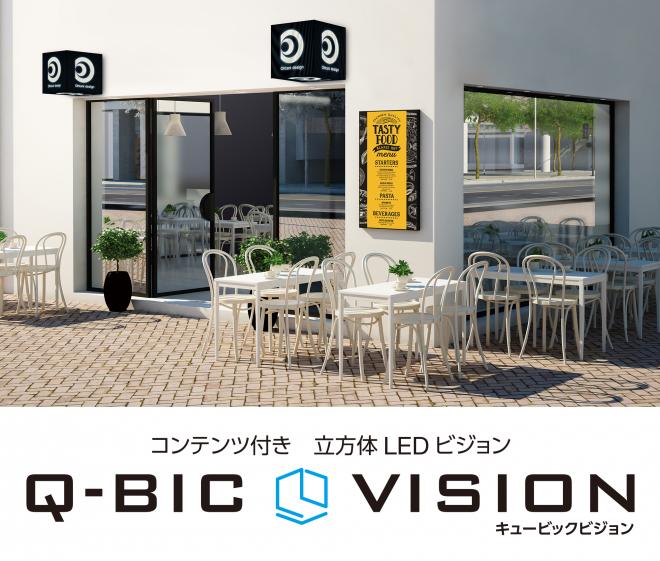 『新しいサインのかたち』コンテンツ付 立方体LEDビジョン 【Q-BIC VISION】キュービックビジョン