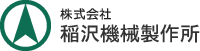 株式会社稲沢機械製作所の企業ロゴ