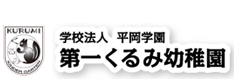 学校法人平岡学園幼稚園型認定こども園第一くるみ幼稚園の企業ロゴ