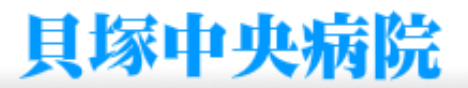 貝塚中央病院の企業ロゴ
