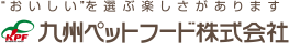 九州ペットフード株式会社の企業ロゴ