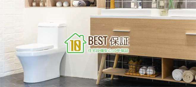 住宅設備機器延長保証サービス「BEST保証」の概要
