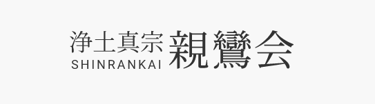 浄土真宗 親鸞会の企業ロゴ