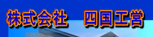 株式会社四国工営の企業ロゴ