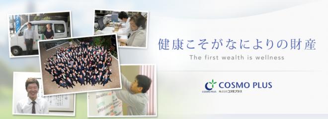 コスモプラス【健康こそがなによりの財産】