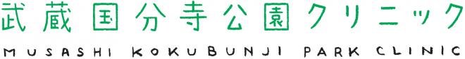 武蔵国分寺公園クリニックの企業ロゴ