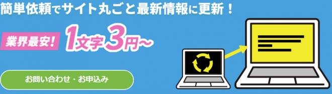 業界最安価格のリライトサービスが登場！1文字3円～でサイトが丸ごと最新情報に早変わり