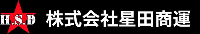 株式会社星田商運の企業ロゴ