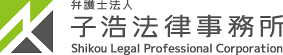 弁護士法人 子浩法律事務所の企業ロゴ