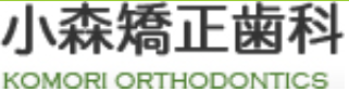 小森矯正歯科の企業ロゴ