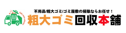 粗大ゴミ回収本舗の企業ロゴ