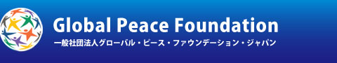 一般社団法人グローバル・ピース・ファウンデーション・ジャパンの企業ロゴ