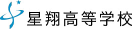 星翔高等学校の企業ロゴ